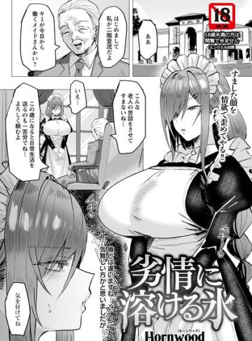 単話★劣情に溶ける氷 【単話】（単話）｜Hornwood