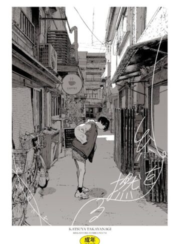 単行本★糸を撚る｜高柳カツヤ