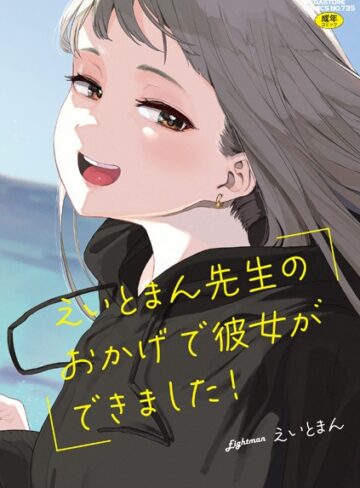 単行本★えいとまん先生のおかげで彼女ができました！【フルカラー版】｜えいとまん