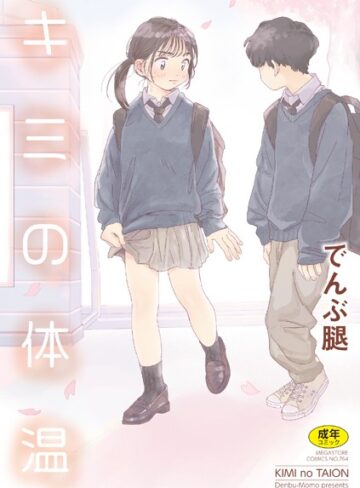 単行本★キミの体温｜でんぶ腿