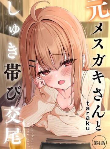 単話★元メスガキさんとしゅき帯び交尾（単話）｜taraku