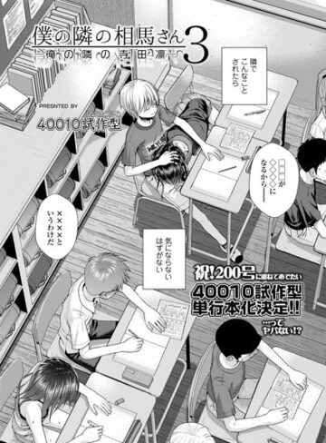 小柄★僕の隣の相馬さん（単話）｜40010試作型