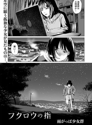 単話★フクロウの指（単話）｜雨がっぱ少女群