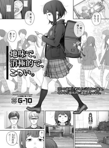 羞恥★地味で、消極的で、エロい。（単話）｜G10