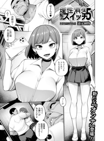 制服★理性消失絶頂スイッチ（単話）｜逆又練物