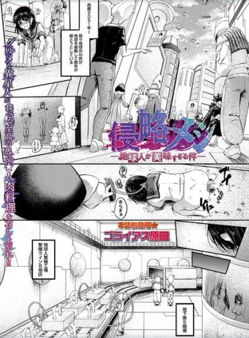 ホラー★侵略メシ―地球人が美味すぎる件―（単話）｜ゴライアス原田