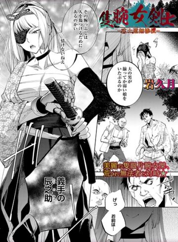 ホラー★隻腕女剣士―武士道無惨伝―（単話）｜岩久月