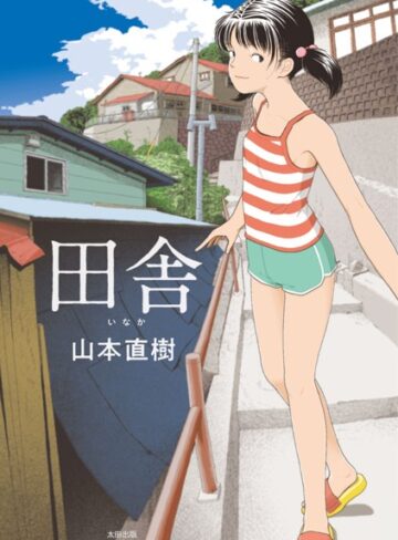 単行本★田舎｜山本直樹