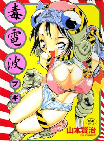 クンニ★毒電波ブギ｜山本賢治