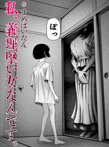 ホラー★私、義理堅い女なんです。（単話）｜まめぱいたん