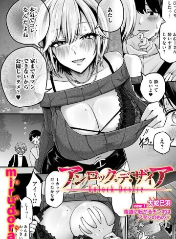 単話★アンロック・デ・ザイア（単話）｜mirudora