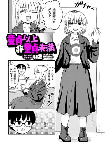 ギャグ・コメディ★童貞以上非童貞未満（単話）｜u2