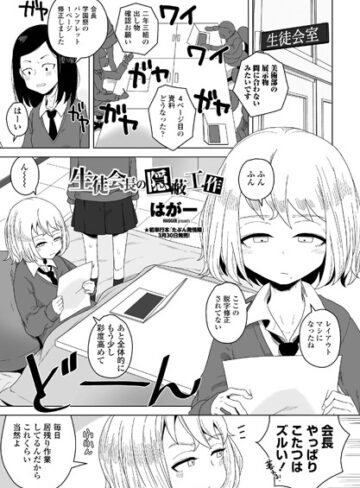 単話★生徒会長の隠蔽工作（単話）｜はがー