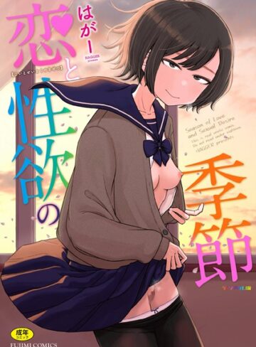 ギャグ・コメディ★恋と性欲の季節【デジタル版】｜はがー