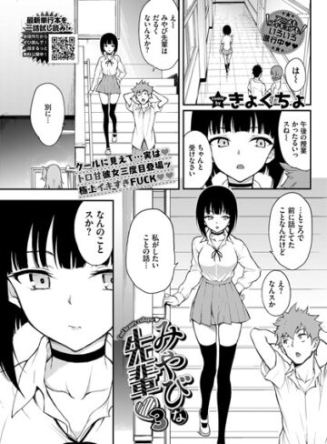 単話★みやびな先輩（単話）｜きょくちょ