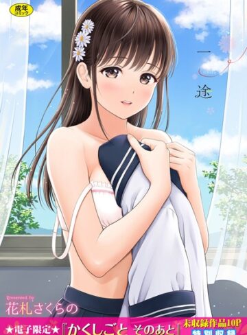 単行本★一途【デジタル特装版】｜花札さくらの