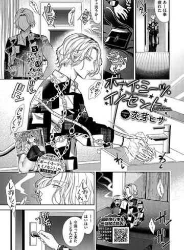 羞恥★ボーイ・ミーツ・イノセント（単話）｜茨芽ヒサ