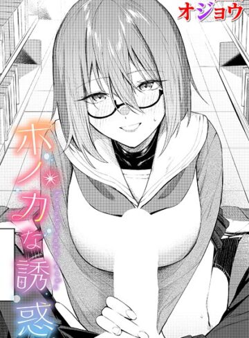 制服★ホノカな誘惑（単話）｜オジョウ