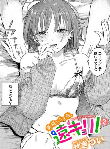 単話★素晴らしき哉、遠キョリ！（単話）｜せきつい