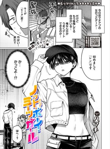 単話★ノット・ボーイ・ミーツ・ガール（単話）｜ハマチ