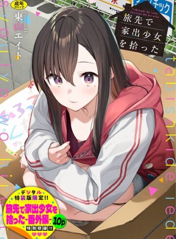 羞恥★旅先で家出少女を拾った（単行本）｜東山エイト