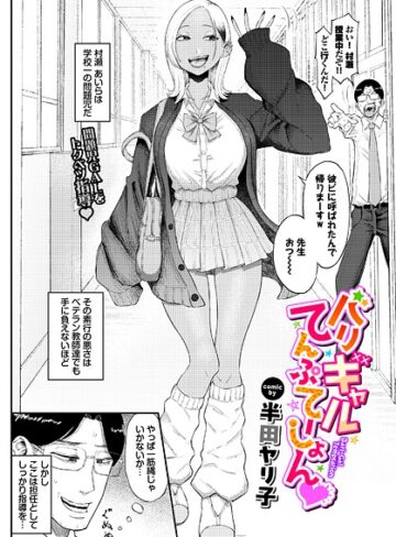 単話★バリギャルてんぷてーしょん（単話）｜半田ヤリ子