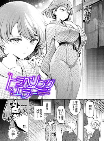 単話★ワンナイト・エラー（単話）｜ウチガワ