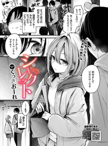 単話★シークレット（単話）｜くっきおーれ