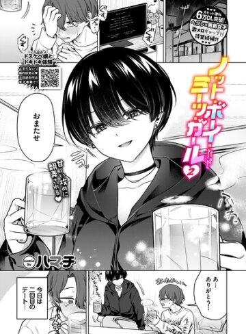 単話★ノット・ボーイ・ミーツ・ガール（単話）｜ハマチ