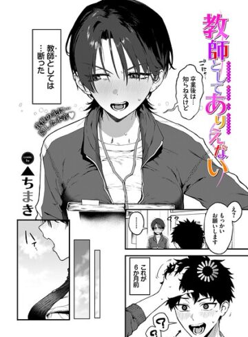 単話★教師としてありえない（単話）｜▲ちまき