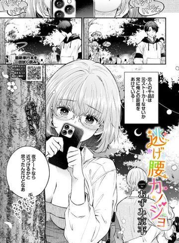 羞恥★逃げ腰カノジョ（単話）｜あずみ京平