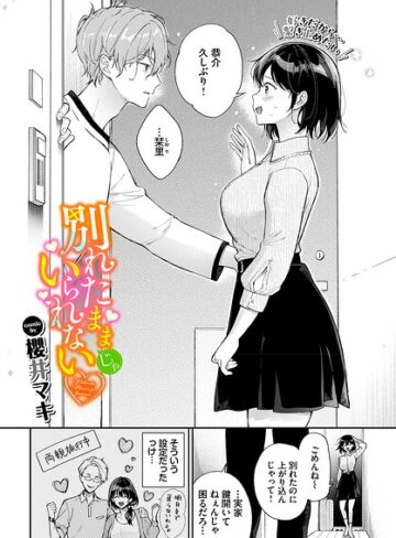 単話★別れたままじゃいられない（単話）｜櫻井マキ