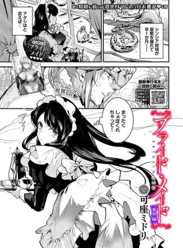 単話★ブライド・メイド（単話）｜可座ミドリ
