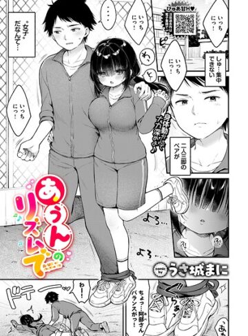 クンニ★あうんのリズムで（単話）｜うさ城まに
