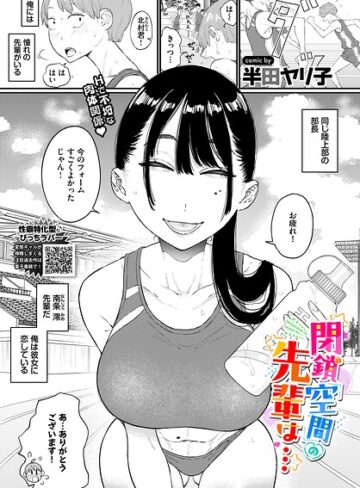 単話★閉鎖空間の先輩は…（単話）｜半田ヤリ子