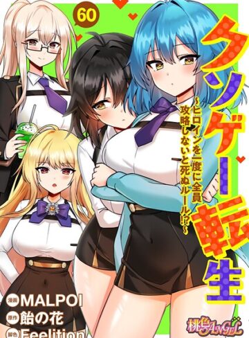 単話★クソゲー転生 〜ヒロインを一度に全員攻略しないと死ぬルール！？〜（フルカラー）（単話）｜MALPOI