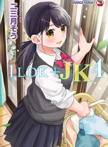 単行本★1LDK＋JK いきなり同居？密着！？初エッチ！！？【合本版】｜二三月そう