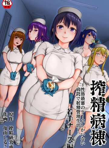 単行本★搾精病棟〜性格最悪のナースしかいない病院で射精管理生活〜｜亀山しるこ