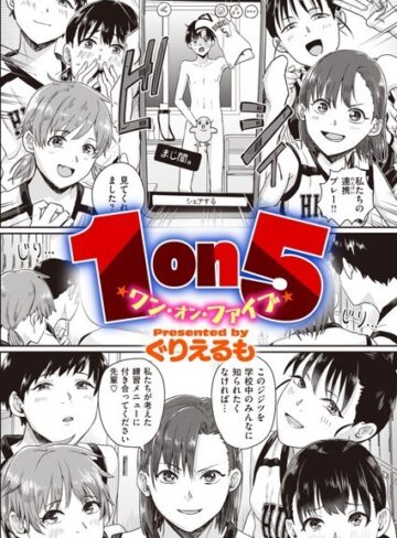 単話★1on5（単話）｜ぐりえるも