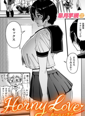 単話★Horny Love（単話）｜皐月芋網