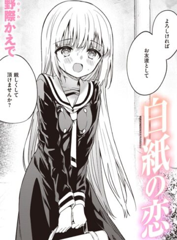 単話★白紙の恋（単話）｜野際かえで