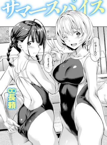 単話★サマースパイス（単話）｜長頼