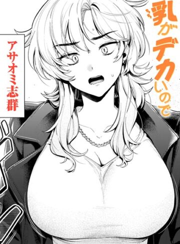 クンニ★乳がデカいので（単話）｜アサオミ志群