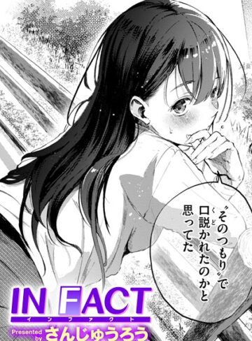 単話★IN FACT（単話）｜さんじゅうろう