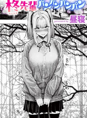単話★柊先輩くんくんくんくん（単話）｜昼寝