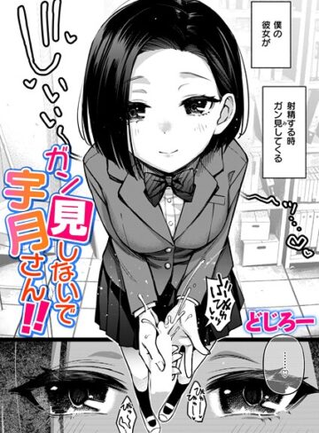 制服★ガン見しないで宇月さん！！（単話）｜どじろー