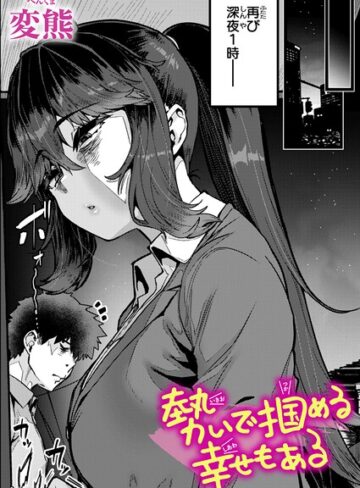 クンニ★勢いで掴める幸せもある（単話）｜変熊