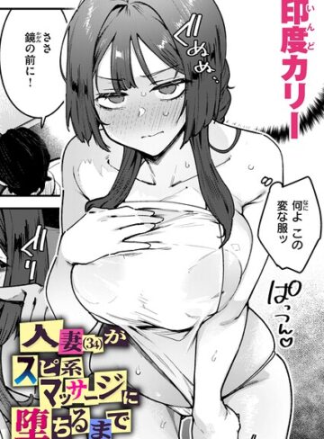 単話★人妻（34）がスピ系マッサージに堕ちるまで（単話）｜印度カリー