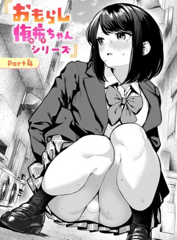 辱め★おもらし侑希ちゃんシリーズ（単話）｜ちょいぴろ