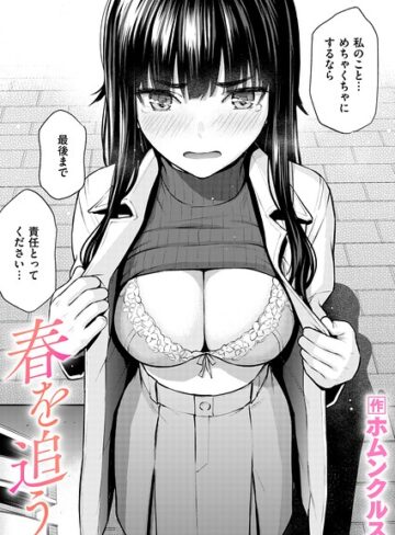 単話★春を追う（単話）｜ホムンクルス